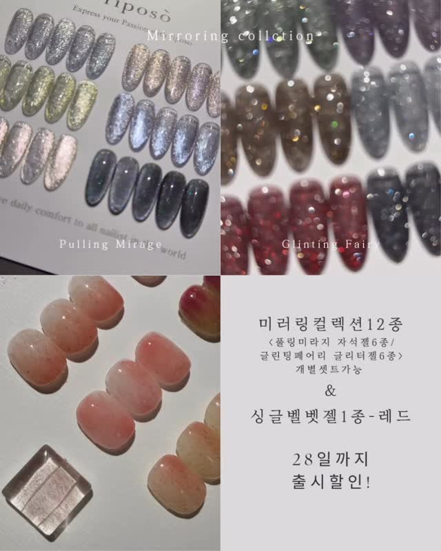 riposonail_official 게시물 이미지: Mɪʀʀᴏʀɪɴɢ ᴄᴏʟʟᴇᴄᴛɪᴏɴ
 
풀링미라지 자석젤6종
글린팅페어리...