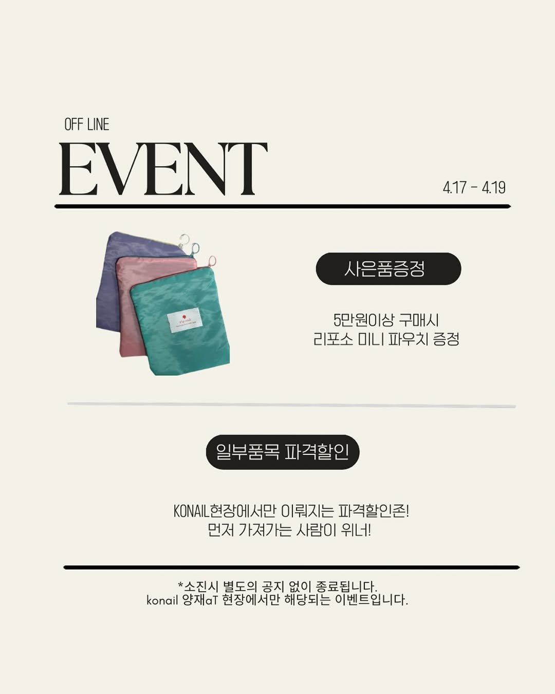 Photo by riposò official on April 13, 2026. May be an image of magazine, card, poster, cornflower and text that says 'OFF OFFLINE LINE EVENT 4.17-4.19 4.19 4.17 사은품증정 5만원이상구매시 5만원이상 구매시 리포소 OILI 파우치 증정 일부품목파격할인 일부품목 파격할인 KONAIL AL현장에서만 현장에 서만 이뤄지는 파격할인존! 먼저 가져가는 사람이 위너! *소진시 별도의 공지 없이 종료됩니다. konail 양재a. 현장에서만 해당되는 이벤트입니다.'.