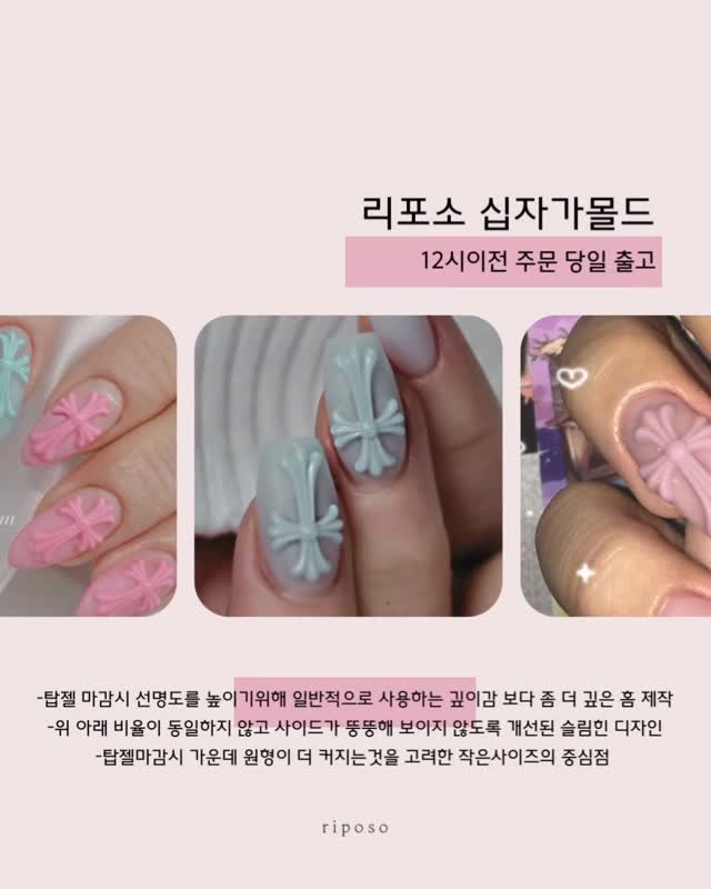 riposonail_official 게시물 이미지: ᴄʀᴏss ɴᴀɪʟ ᴍᴏʟᴅ
리포소가 만든 4구 십자가 몰드!
🛒 12시 이전 주문...