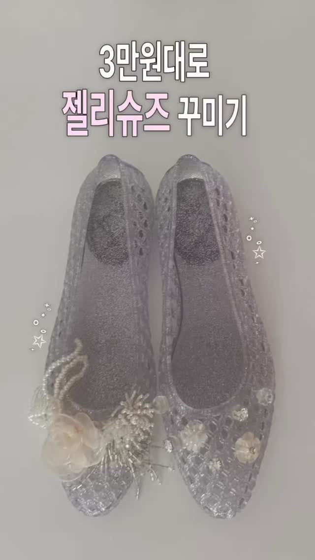 ririroooom 게시물 이미지: (저장) 동대문 젤꾸 꿀팁 정리 𓇼⋆｡˚🐚

추억의 젤리슈즈,,,
총 3만원대로...