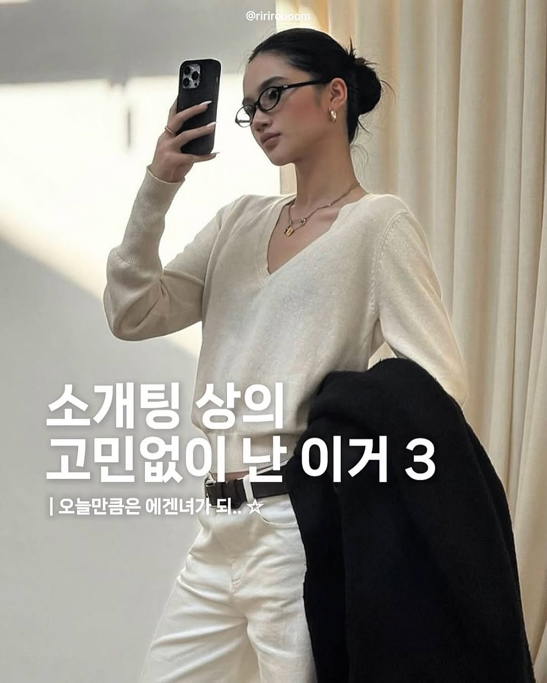 ririroooom 게시물 이미지: 분위기 종결 상의 3가지. 저장하구 이렇게 입어죠⋆.˚⋆ ˚｡⋆୨୧˚ 실착...