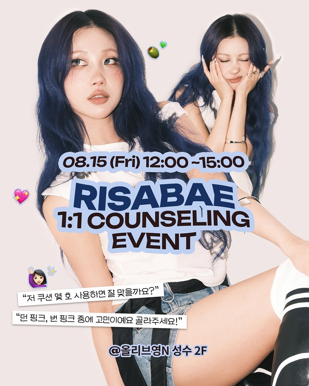 Photo by " 메이크업아티스트 이사배 " in 올리브영N 성수 with @twoslashfour. May be an image of 1 person, poster, top and text that says '08.15 (Fri) 12:00 (Fri)12:00~15:00 -15:00 RISABAE 1:1 1:1COUNSELING EVENT "저 쿠션 몇 호 사용하면 잘 맞을까요?" "덜 "던핑크, 핑크, 번 핑크 중에 고민이예요 골라주세요!' " @올리브영성 성수 성수2F 2F'.