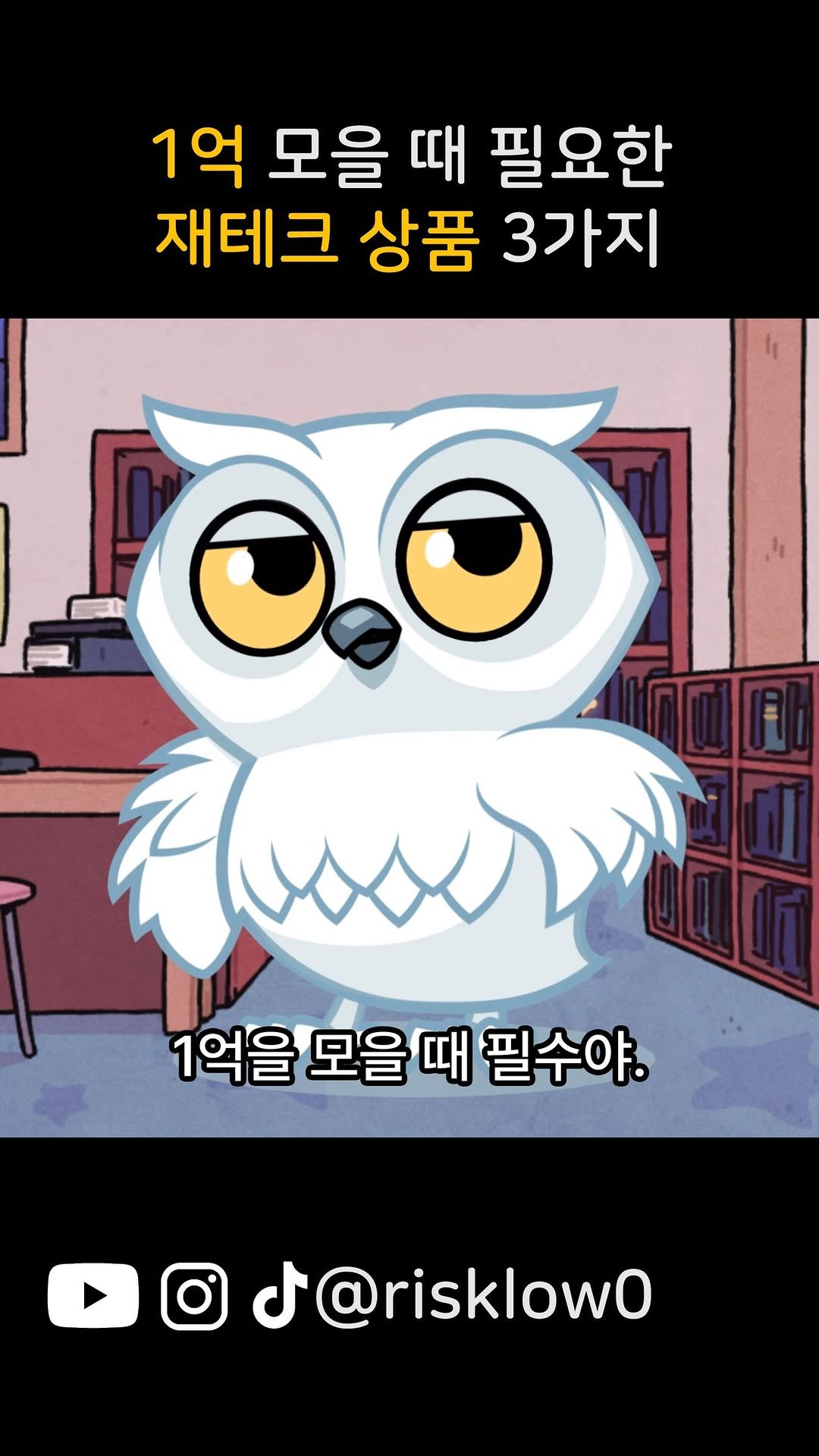 risklow0 게시물 이미지: 1억 모을 때 필요한 재테크 상품 3가지

재테크 기초부터 확실히 배울려면?...