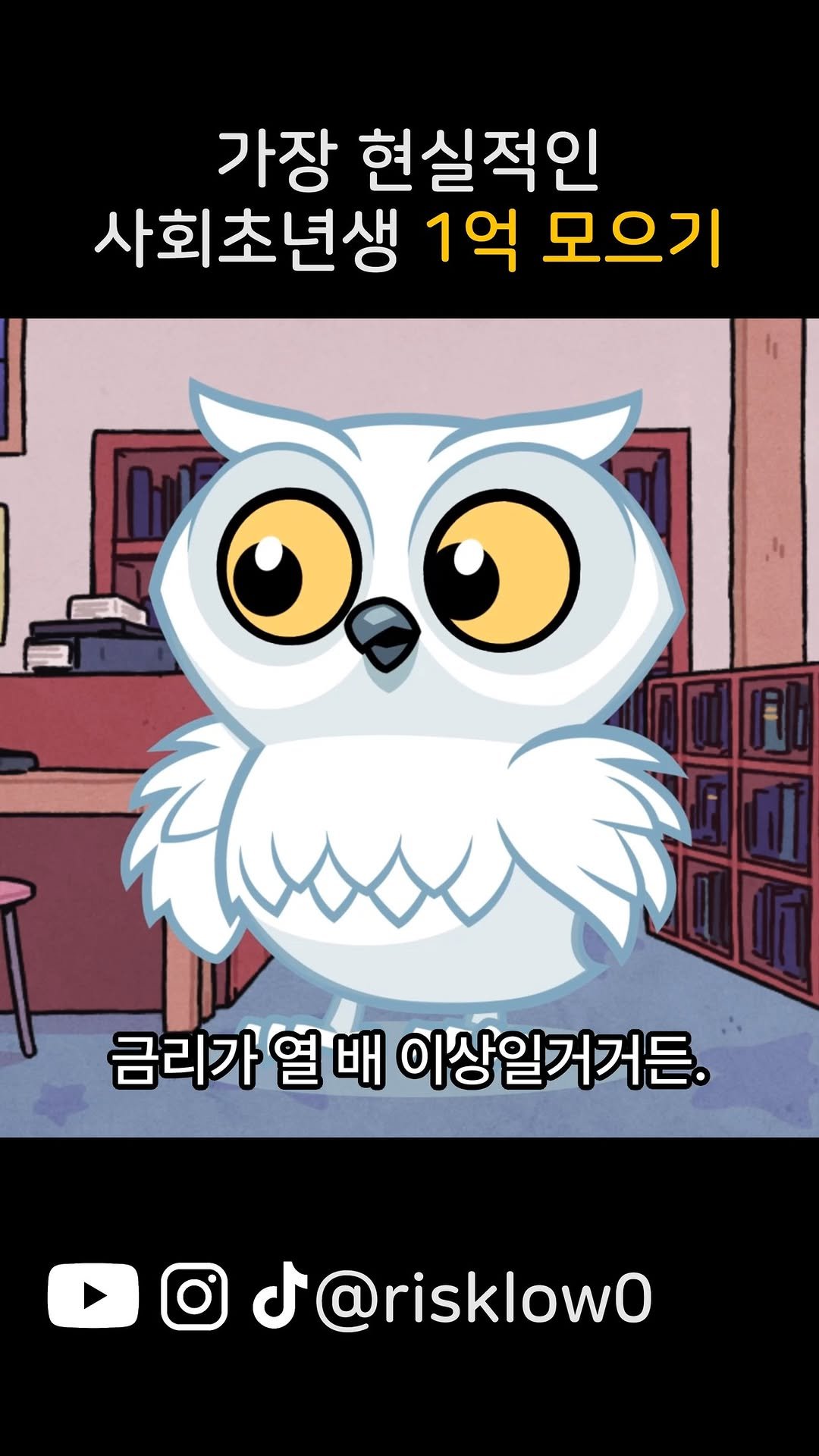 risklow0 게시물 이미지: 1억 모으기, 혼자하기 쉽지 않을거에요.
그래서 하나하나 보고 따라할 수 있도록...