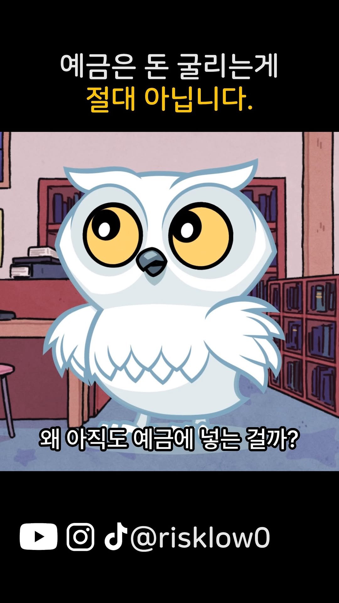 risklow0 게시물 이미지: 예금은 돈 굴리는게 절대 아닙니다.

*꼭 댓글 참고하기!

재테크 기초부터 확실히...