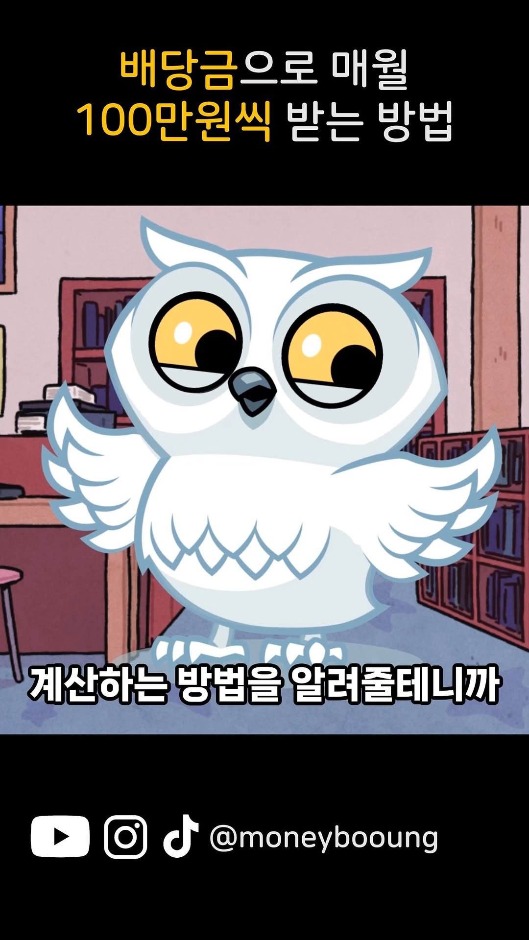 risklow0 게시물 이미지: 배당금으로 매월 100만원씩 받는 방법

#배당투자 #배당금 #배당금투자 #배당주...