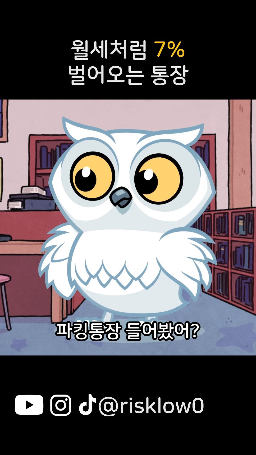 risklow0 게시물 이미지: 월세처럼 7% 벌어오는 통장

재테크 기초부터 확실히 배울려면? @risklow0...