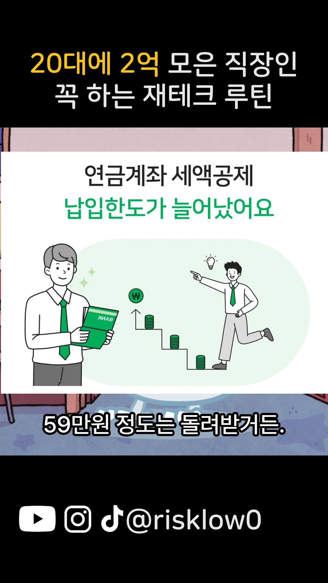 risklow0 게시물 이미지: 20대에 2억 모은 직장인 꼭 하는 재테크 루틴 

재테크 기초부터 확실히...