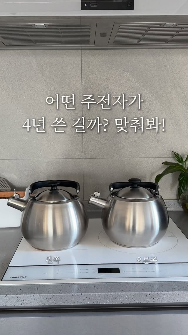 ritta__home 게시물 이미지: 🫖어떤 주전자가 4년 쓴 걸까?! 
‼️맞추는 1명에게 백년 주전자 보내줄게요!...