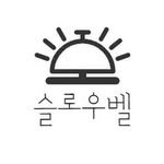 slowbell_official 프로필 사진