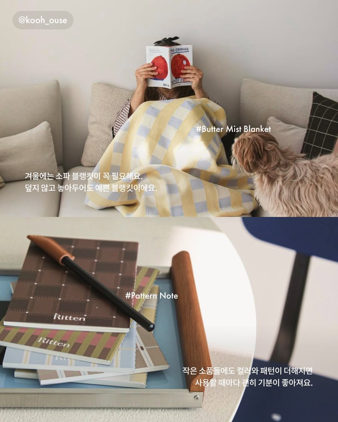 Photo by RITTEN 리튼 on February 11, 2026. May be an image of futon, baby bed, tablet, clipboard and text that says '@kooh_ouse CRANGE 第1 #Butter #ButterMistBlanket Mist Blanket 겨울에는 소파 블랭킷이 꼭 필요해요. 덮지 않고 놓아두어도 예쁜 블랭킷이에요. #Pattern #PatternNote Note Ritter Ritten 작은소품들 작은 소품들에도 컬러와 패턴이 더해지면 사용할 때마다 괜히 기분이 좋아져요. 6'.