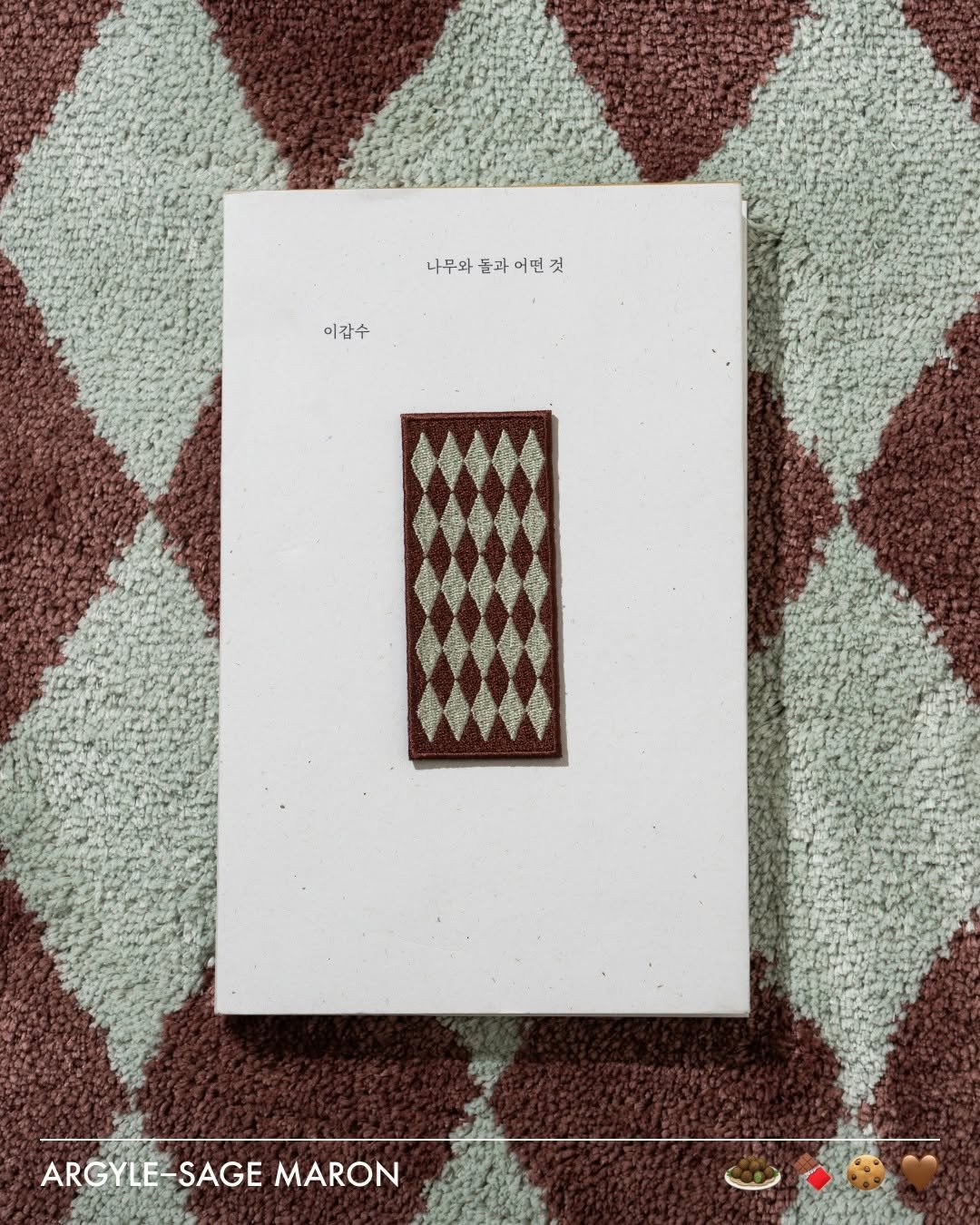 Photo by RITTEN 리튼 on January 30, 2026. May be an image of lace, matchbook, macrame, book, carpet, tapestry and text that says '나무와 돌과 어떤 나무와품과어면것 것 이갑수 ARGYLE-SAGEMARON ARGYLE-SAGE MARON'.