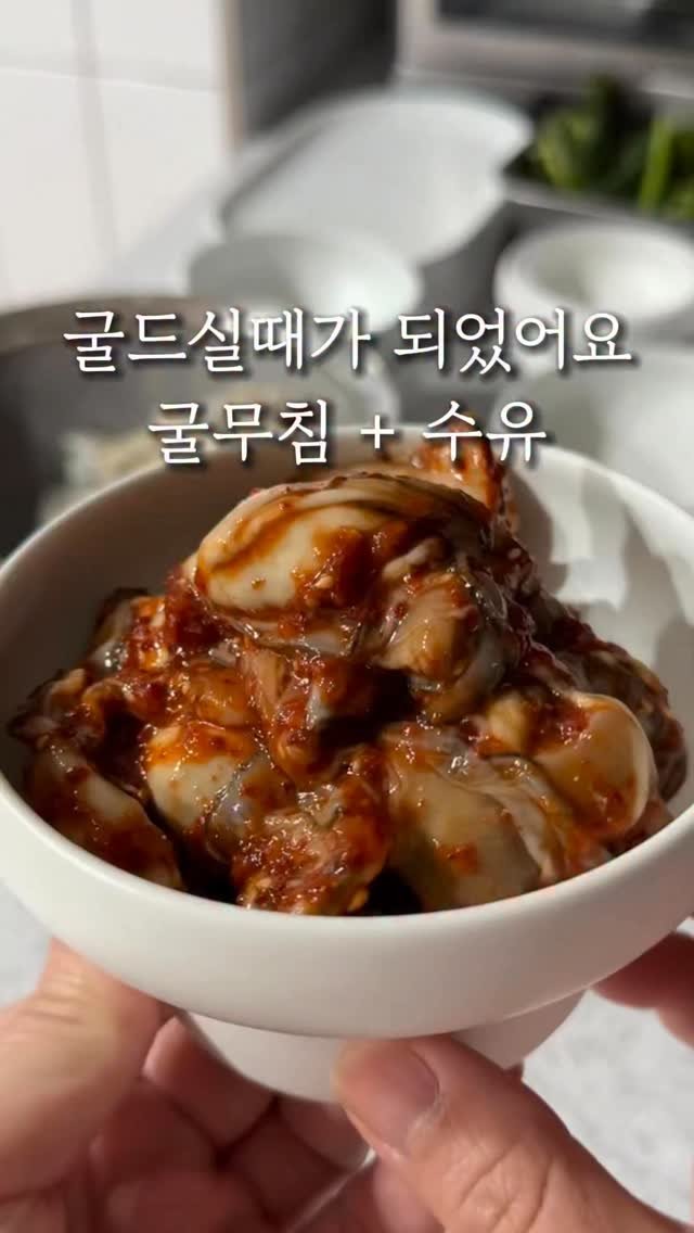 riwon_home 게시물 이미지: 굴드실때가 왔어요!
안타깝게도 리원이는 아직 이 굴맛을 몰라요😅
수육하면 이...