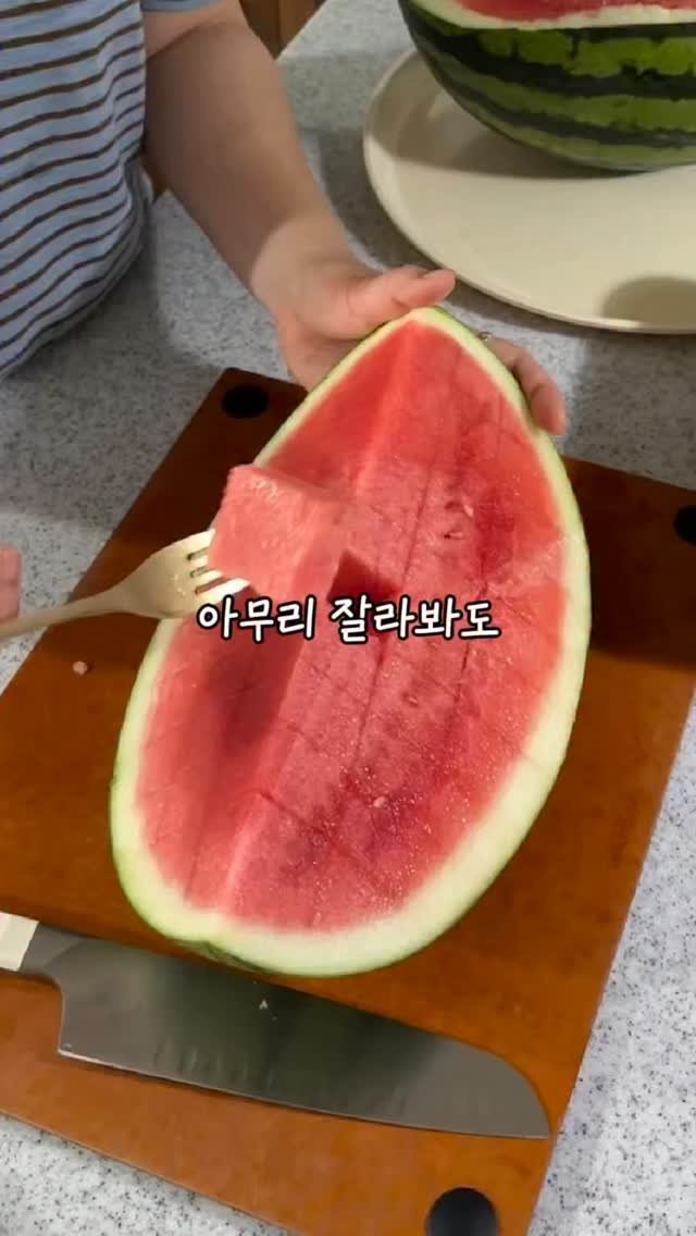 riwon_home 게시물 이미지: 여름에는 시원한 수박이 최고예요!
썰어만 두면 말이죠ㅎㅎㅎ
썰어 정리하는건 내몫!
...