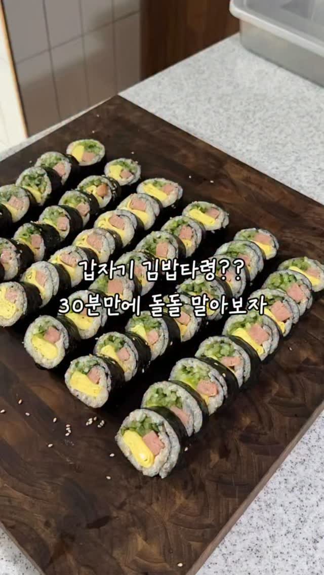 riwon_home 게시물 이미지: 신랑이 김밥타령은 해도
리원이가 김밥 먹고 싶다 하는 날은 잘 없는데
갑자기 김밥이...