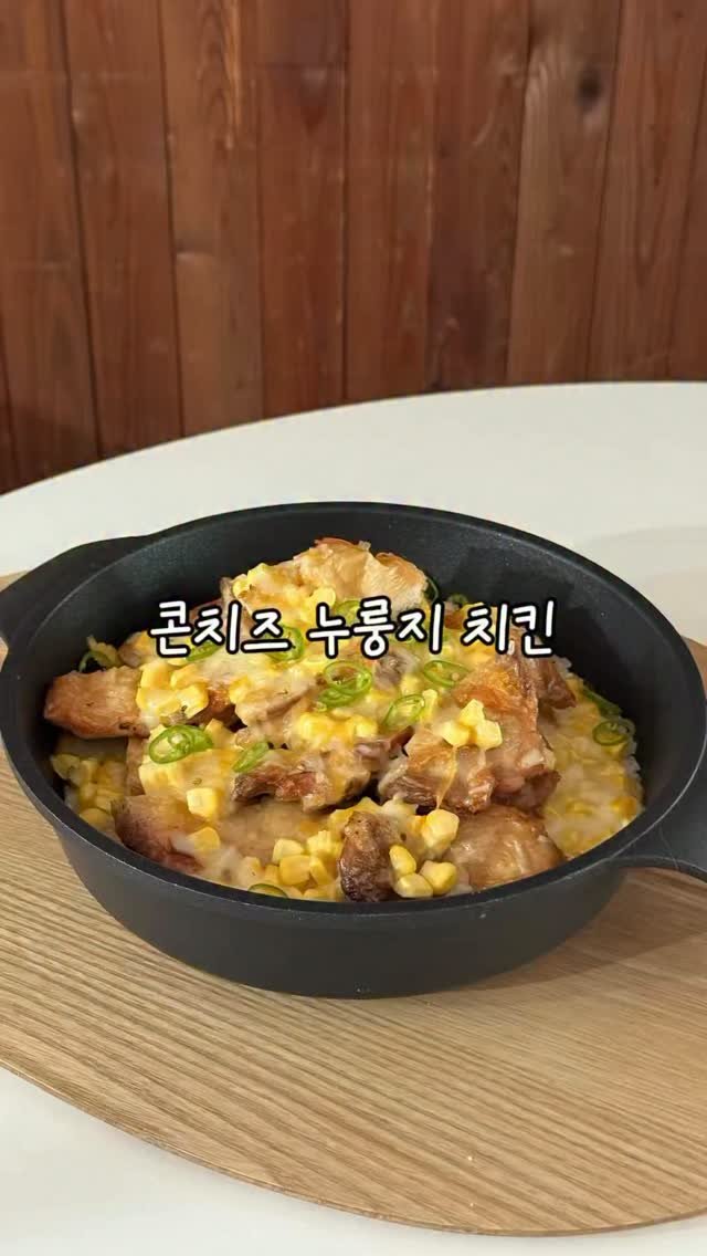 riwon_home 게시물 이미지: 올해의 베스트 푸드!
”콘치즈 누룽지 치킨🍗“
신랑이 올해 제가 해준 음식 중에...