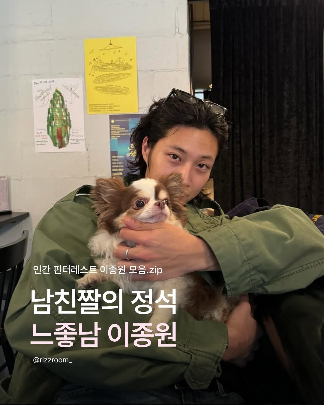 Photo shared by 리즈룸ㅣRIZZROOM Magazine on April 23, 2026 tagging @wonjong_. May be an image of chihuahua, Pekinese and text that says 'でつ日るとん 日4 0-40 0 - N NAELA HESAN 인간 핀터레스트 이종원 모음.zip zip 남친짤의 정석 느종남 이종원 @rizzroom_'.