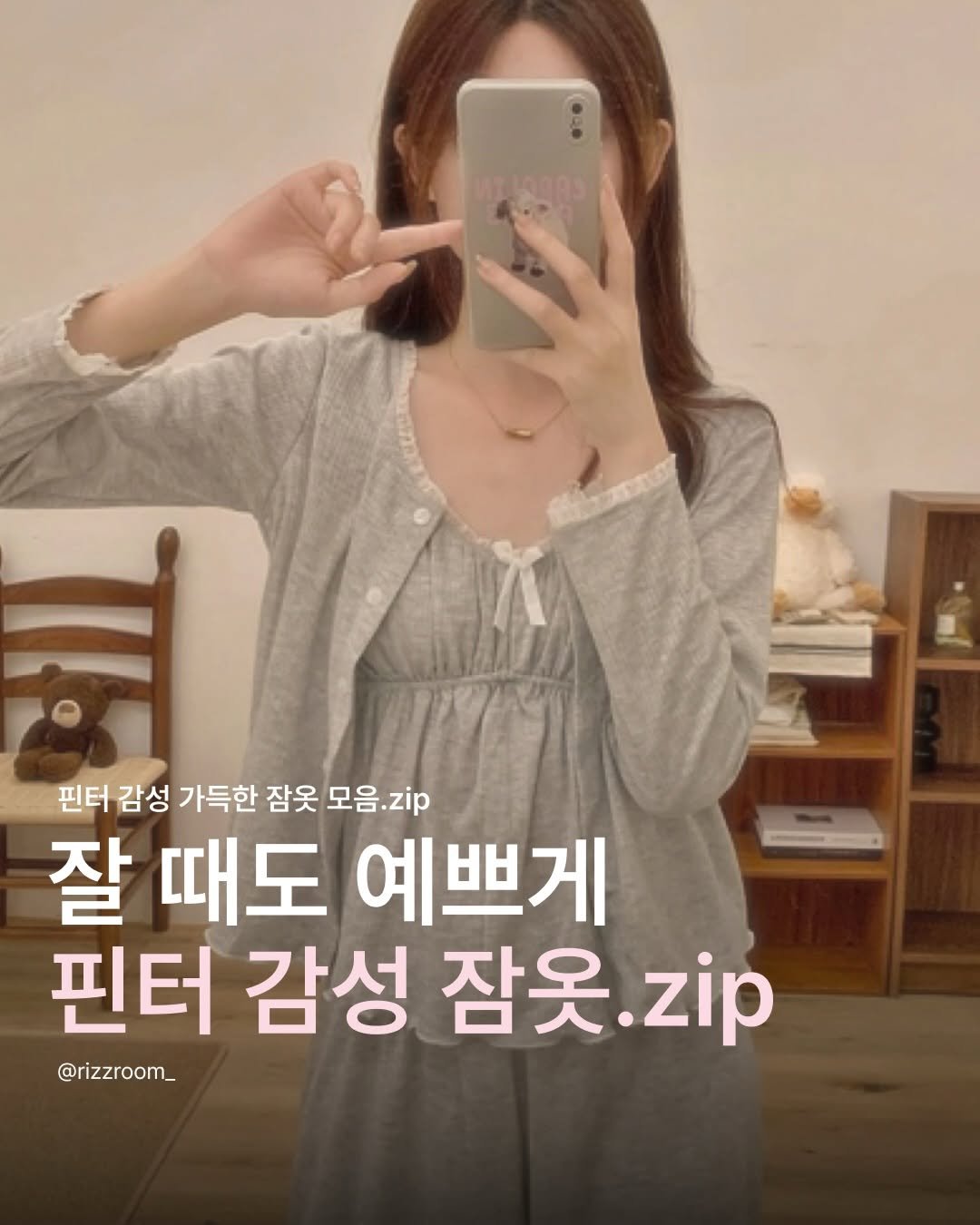 Photo by 리즈룸ㅣRIZZROOM Magazine on December 25, 2025. May be an image of text that says ': 핀터 감성 가득한 잠옷 모음. 모음.zip zip 잘 때도 예쁘게 핀터 감성 잠옷 잠옷.zip zip @rizzroom_ @rizzroom_'.