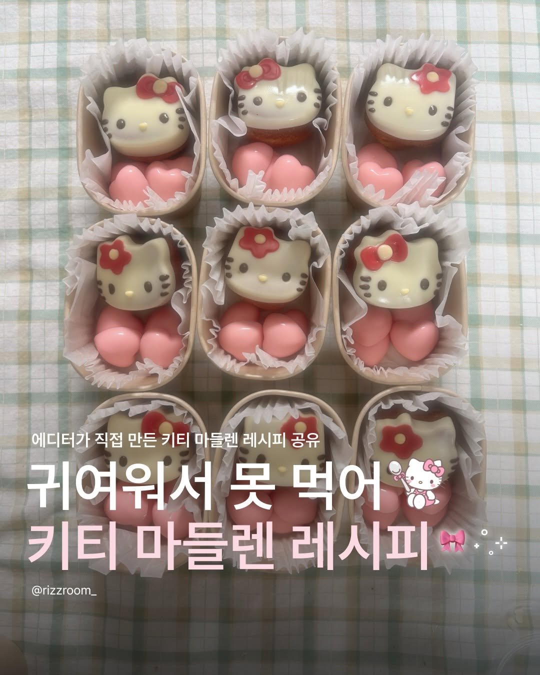 Photo by 리즈룸ㅣRIZZROOM Magazine on February 12, 2026. May be an image of ‎toy and ‎text that says '‎حى B 에디터가 직접 만든 키티 마들렌 레시피 공유 귀여워서 못 먹어 키티 마들렌 레시피 @rizzroom_‎'‎‎.