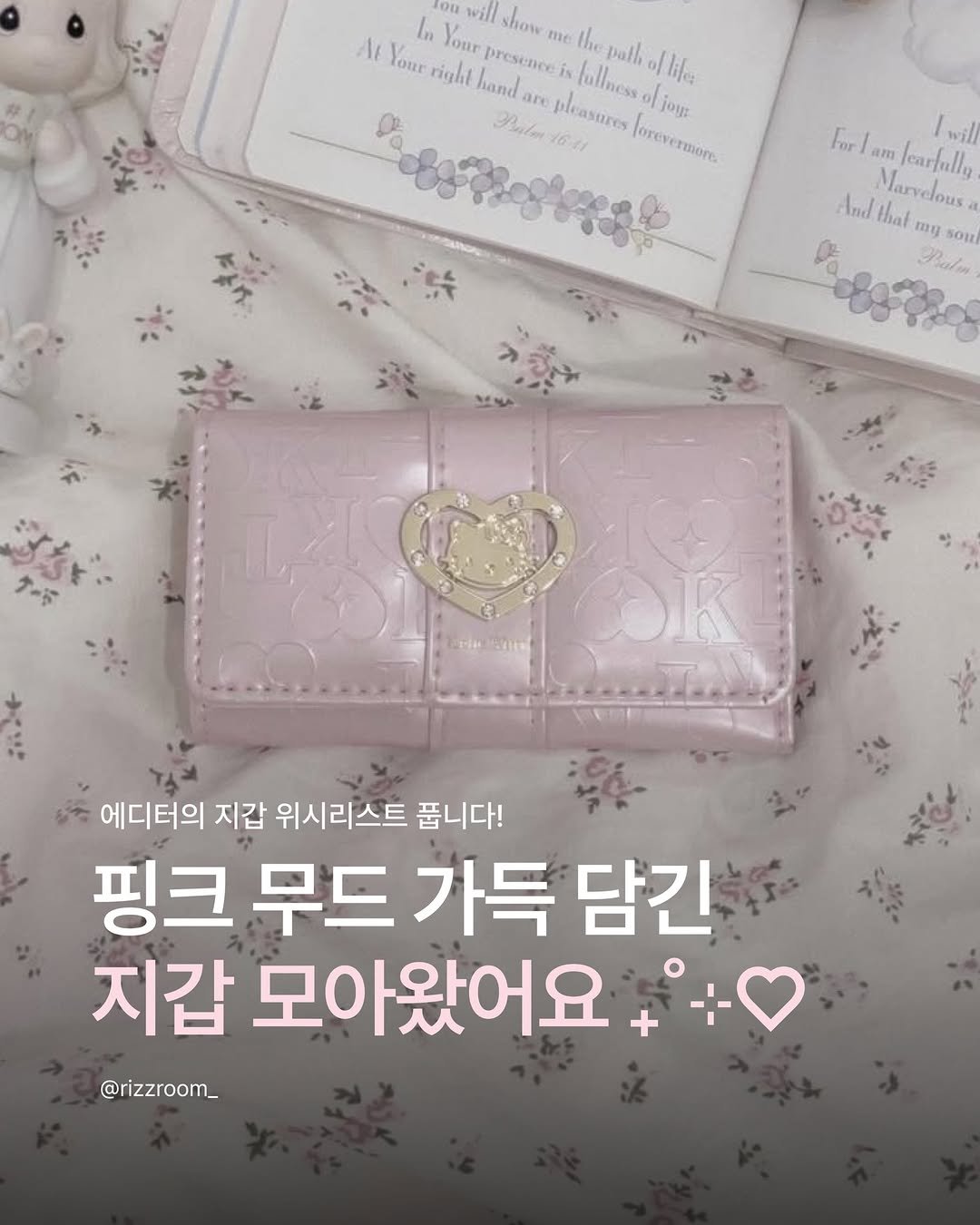 Photo by 리즈룸ㅣRIZZROOM Magazine on April 28, 2026. May be an image of purse and text that says 'On will show me the pall ollile In Your Al Your right presence hand ne istullnesso fallness Balot6/ 1641 pleasures orevermere oreve joy: Palar For| For/am/carfullia am /earfally /will And Andthat.oy thal my sou Marvelous H 3m TerioEmel OK 에디터의 지갑 위시리스트 줍니다! 핑크 무드 가득 담긴 지갑 모아왔어요 @rizzroom_'.