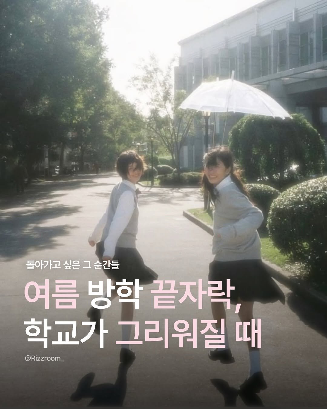 Photo by 리즈룸ㅣ매력적인 패션•코디•트렌드 on July 30, 2025. May be an image of 2 people, poster and text that says '돌아가고 싶은 돌아가고싶은그순간들 그 순간들 여름 방학 끝자락, 학교가 그리워질 때 @Rizzroom_'.