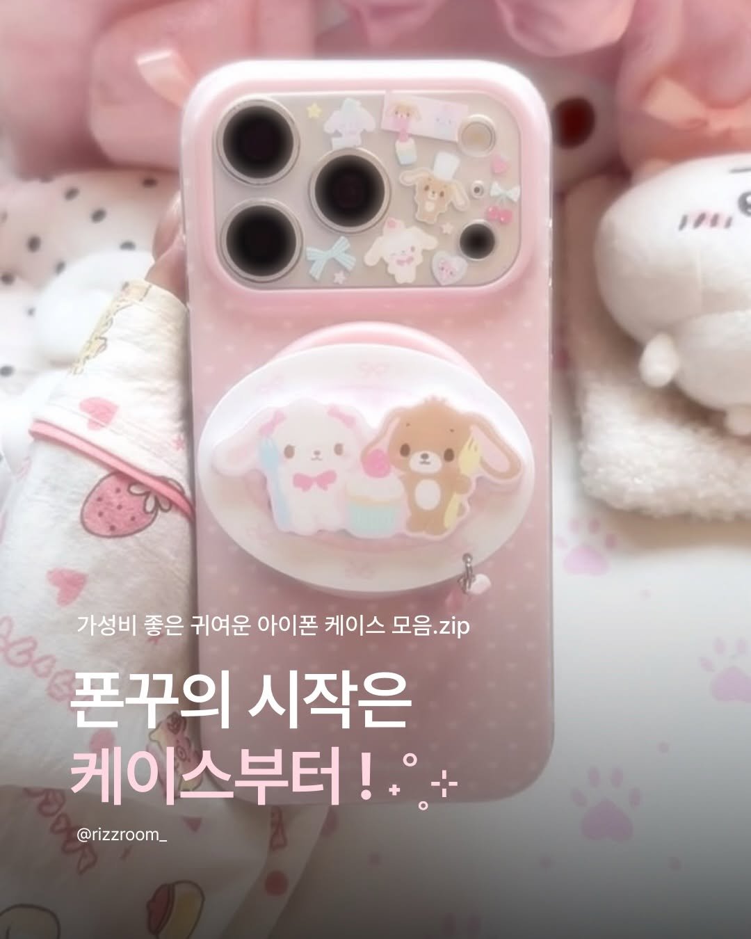 Photo by 리즈룸ㅣRIZZROOM Magazine on April 18, 2026. May be an image of text that says 'Im 가성비 좋은 귀여운 아이폰 케이스 모음.zip zip 폰꾸의 시작은 케이스부터! @rizzroom_'.