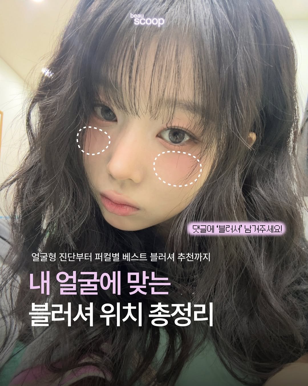 Photo shared by 뷰스쿱 | beauscoop🥄✨ on April 27, 2026 tagging @rizzroom_, and @sa2m2nam3. May be an image of text that says 'beau scoop 댓글메 '블러서' 남거 남겨주세요! 남ㄱ 얼굴형 진단부터 퍼컬별 베스트 블러셔 추천까지 내 얼굴에 맞는 블러셔 위치 총정리'.