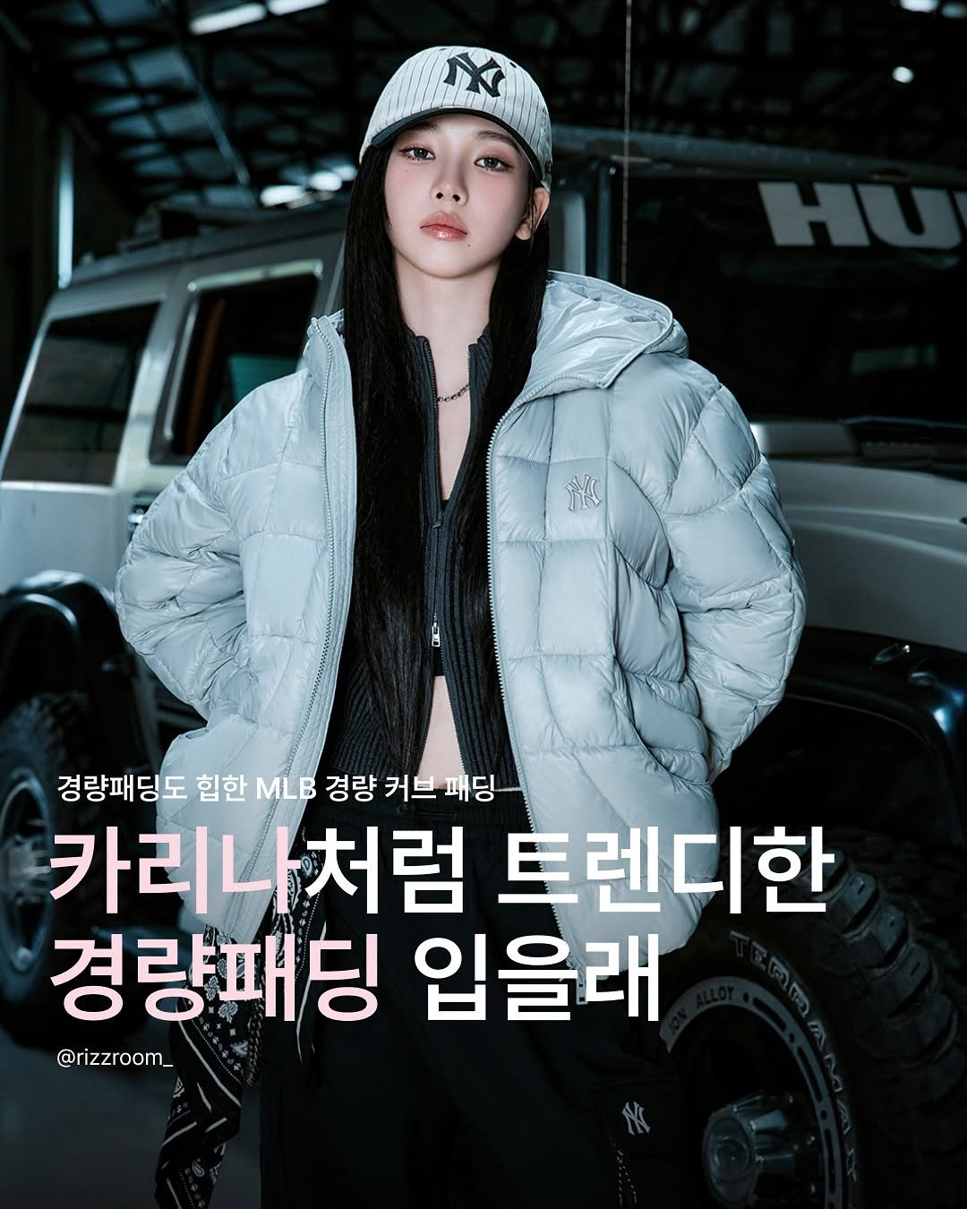 Photo shared by 리즈룸ㅣ매력적인 패션•코디•트렌드 on September 28, 2025 tagging @mlbkorea. May be an image of 1 person, duffle coat, goosedown coat, parka and text that says 'IE 경량패딩도 힙한 MLB 경량 커브 커브패딩 패딩 카리나처럼 처럼 트렌디한 경량패딩 입을래 @rizzroom_'.