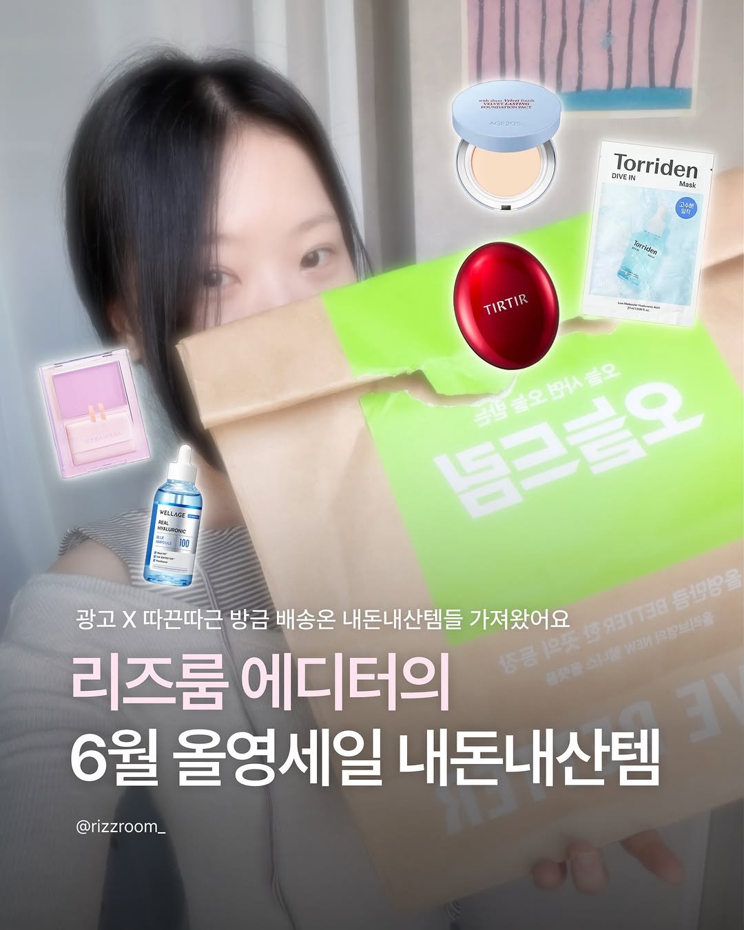 rizzroom_ 게시물 이미지: [리즈룸 에디터의 6월 내돈내산템]

내일이면 끝나는 6월 올영세일! 
다들 막차...