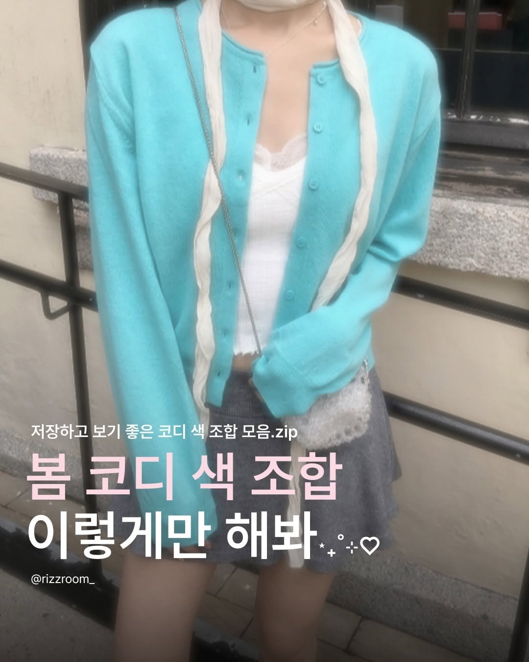 Photo by 리즈룸ㅣRIZZROOM Magazine on February 20, 2026. May be an image of top and text that says '저장하고 보기 좋은 코디 색 조합 모음.zip 봄 코디 색 조합 이렇게만 해봐 @rizzroom__'.