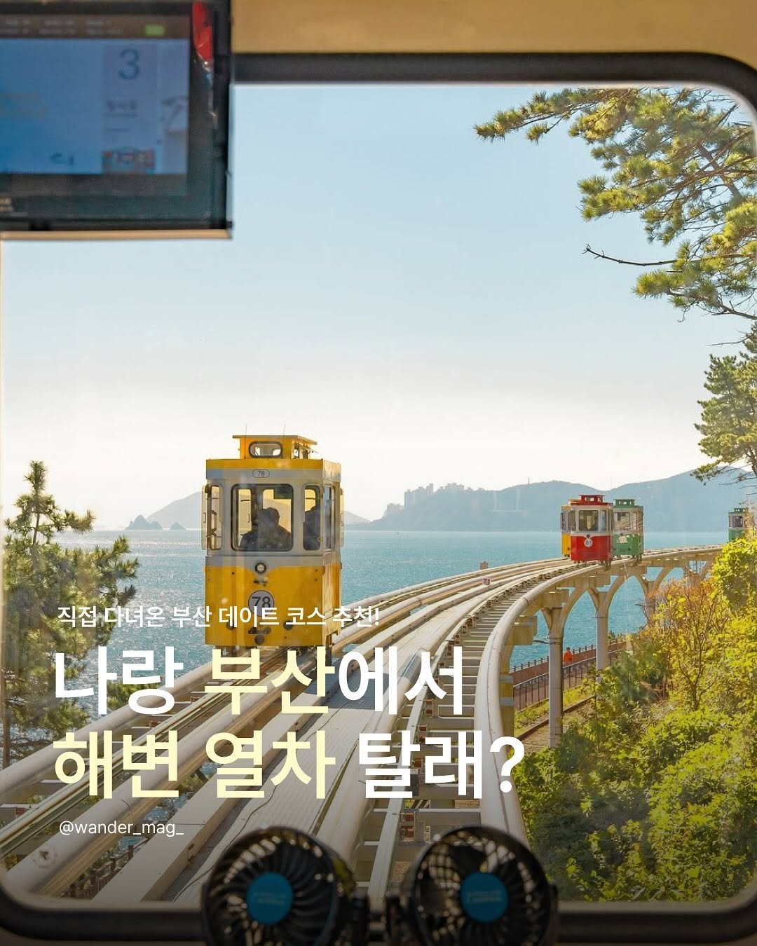 Photo shared by wander 원더매거진 on August 09, 2025 tagging @rizzroom_. May be an image of 1 person, train and text that says '직접다녀온 부산 데이트 코스 주최! 코스주최. 나랑 부산에서 서 해변 변열차탈래? 열차 @wander_mag_ _mag_'.