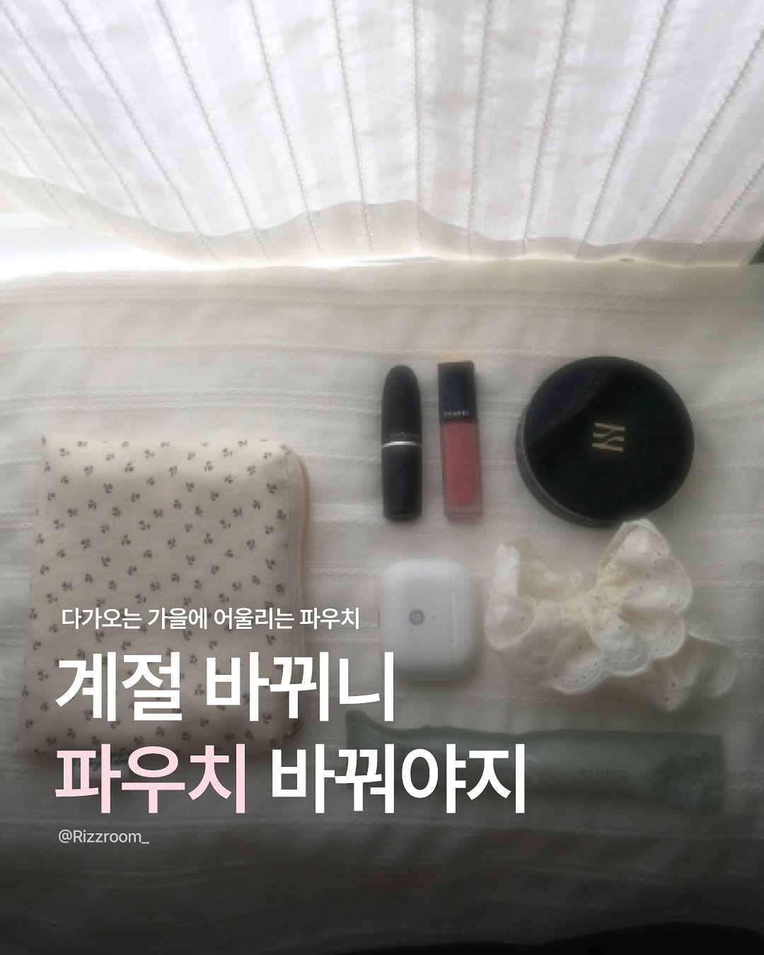 Photo by 리즈룸ㅣ매력적인 패션•코디•트렌드 on August 17, 2025. May be an image of text that says '다가오는 가을에 어울리는 파우치 계절 바뀌니 파우치 바꿔야지 @Rizzroom__'.