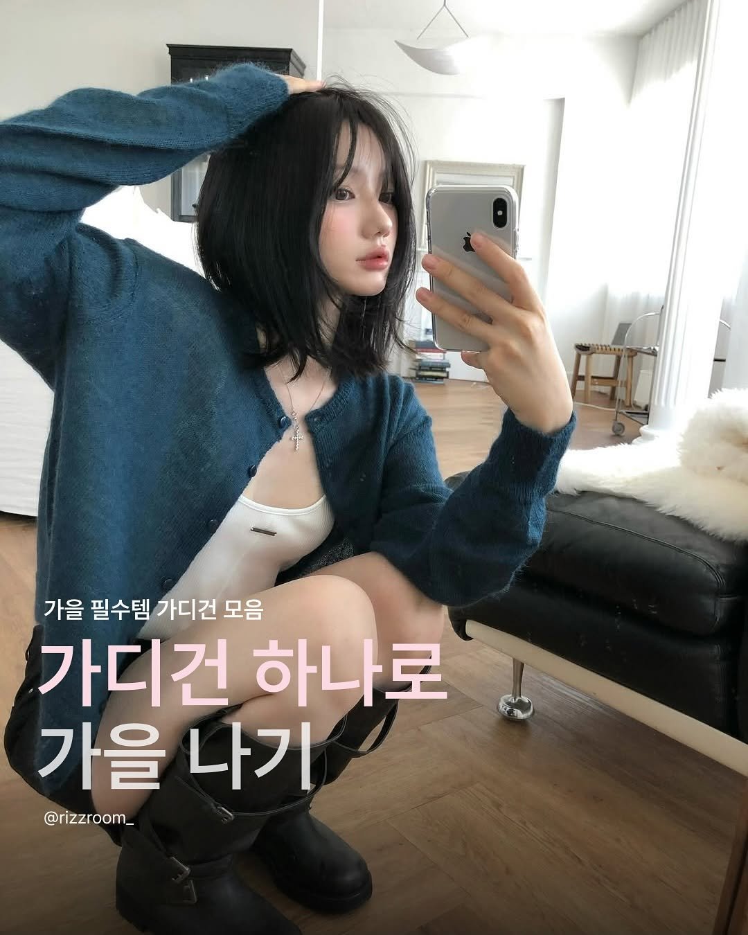 Photo by 리즈룸ㅣ매력적인 패션•코디•트렌드 on September 30, 2025. May be an image of 1 person and text that says 'den 가을 필수템 가디건 모음 가디건 하나로 가을 나기 @rizzroom_'.