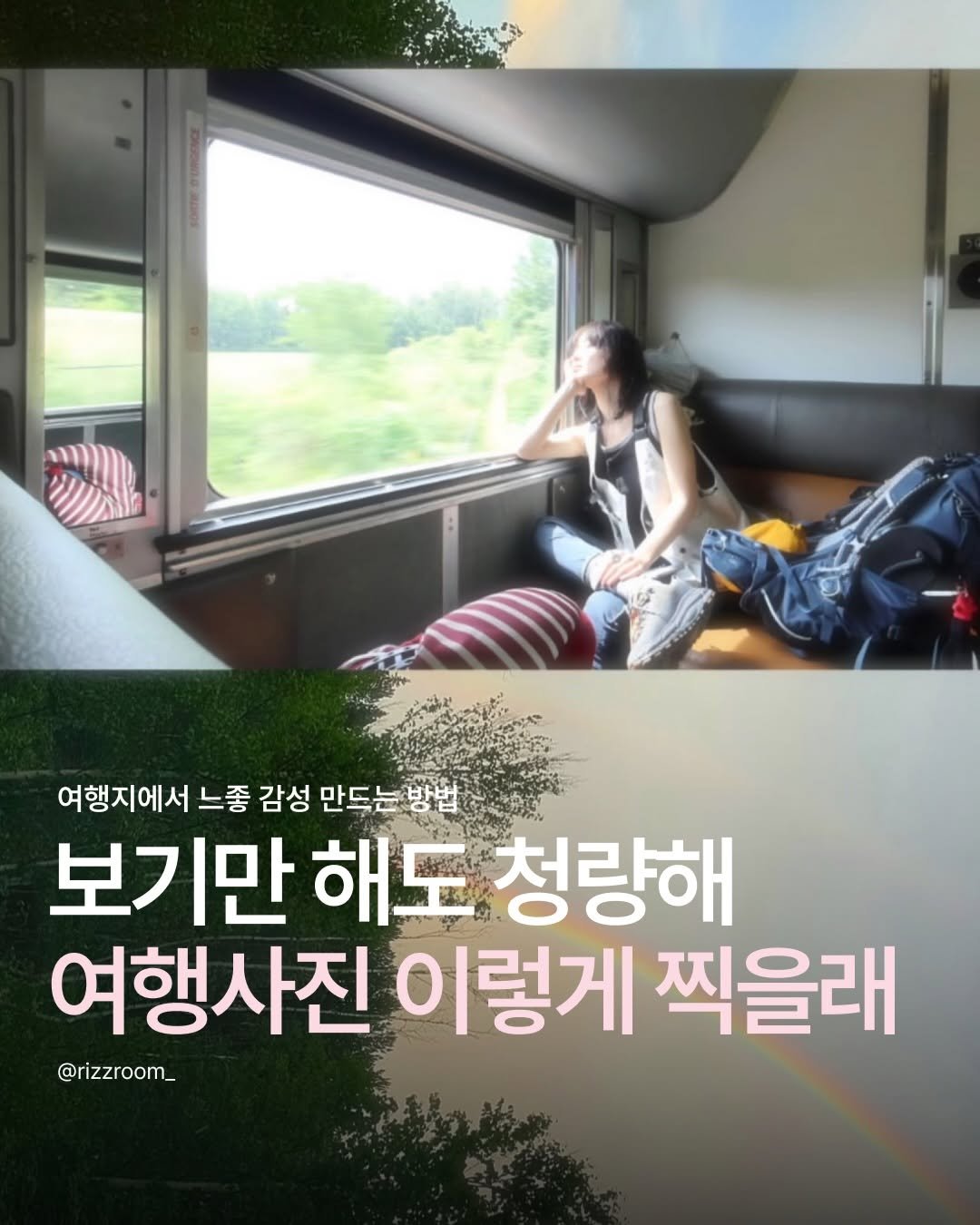 Photo shared by 리즈룸ㅣRIZZROOM Magazine on February 22, 2026 tagging @you_r_love. May be an image of train, bus and text that says '여행지에서 느좋 감성 만드는방법 방법 보기만 해도 청량해 여행사진 이렇게 찍을래 @rizzroom_ @rizzroom_'.