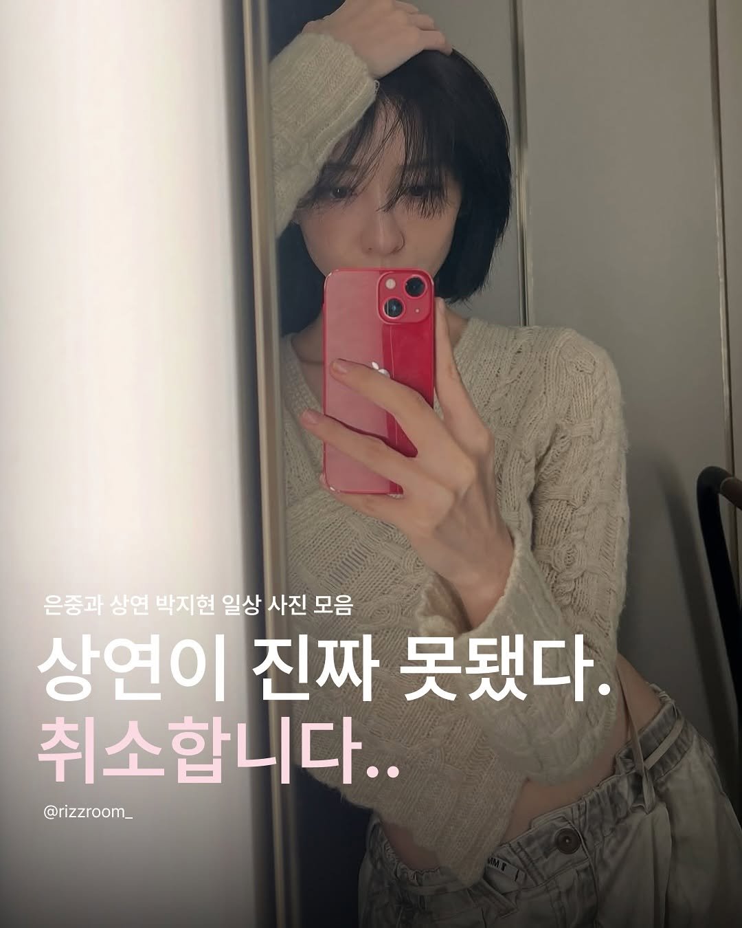 Photo shared by 리즈룸ㅣ매력적인 패션•코디•트렌드 on September 27, 2025 tagging @voyavivirel. May be an image of 1 person, hair and text that says '은중과 상연 박지현 일상 사진 모음 상연이 진짜 못됐다. 취소합니다.. @rizzroom_ @rizzroom_'.