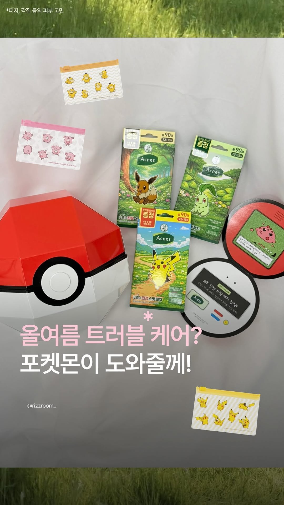 rizzroom_ 게시물 이미지: #광고 [올 여름 트러블* 케어? 포켓몬이 도와줄께!]

날씨 더워지자마자 눈치...
