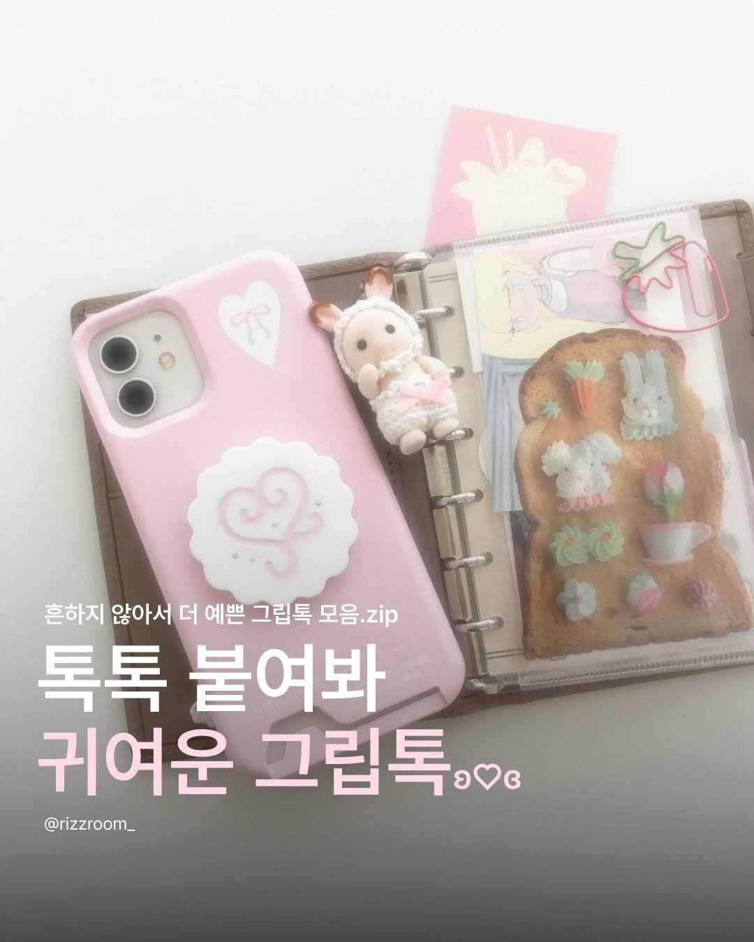 Photo by 리즈룸ㅣRIZZROOM Magazine on February 18, 2026. May be an image of text that says '한강 흔하지 않아서 더 예쁜 그립톡 모음. 모음.zip 톡톡 붙여봐 귀여운 그립톡,0 @rizzroom_'.