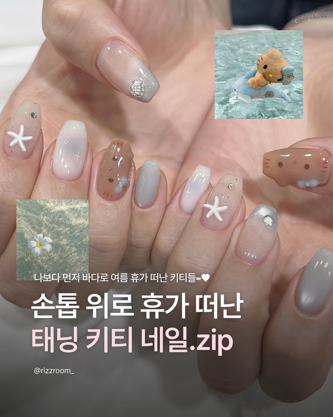 rizzroom_ 게시물 이미지: [손톱 위로 먼저 휴가 떠난 태닝 키티 네일 모음.zip]

본격적인 휴가철을...