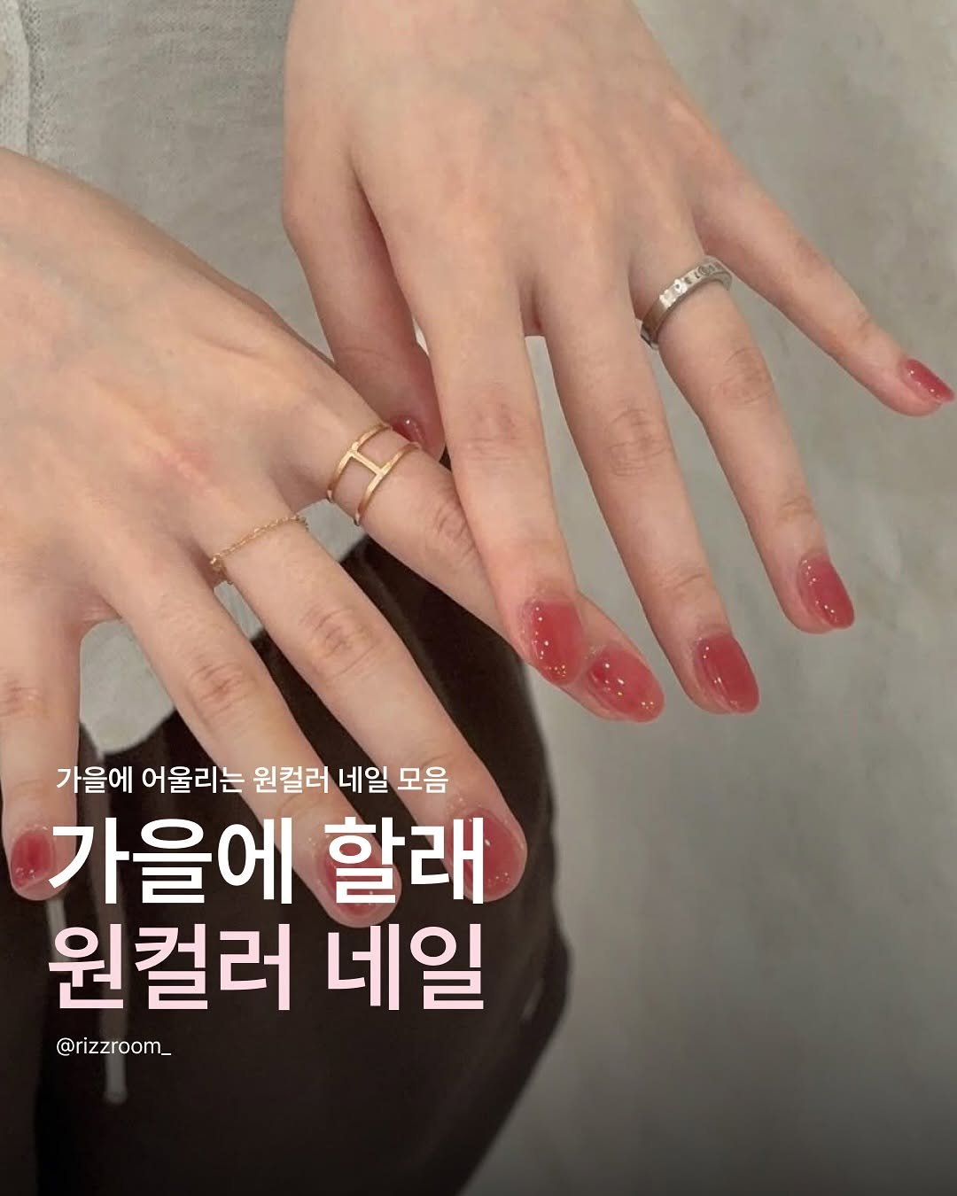 Photo by 리즈룸ㅣ매력적인 패션•코디•트렌드 on September 24, 2025. May be an image of one or more people, fingernails, ring and text that says '흑있요 C 가을에 어울리는 원컬러 네일 모음 가을에 할래 원컬러 네일 @rizzroom_'.