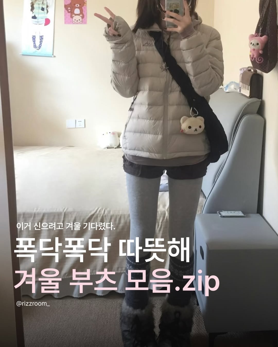 Photo by 리즈룸ㅣRIZZROOM Magazine on December 23, 2025. May be an image of goosedown coat, parka and text that says 'A HODED 이거 신으려고 겨울 기다렸다. 폭닥폭닥 따뜻해 겨울 부츠 모음 츠모음.zip zip @rizzroom_'.