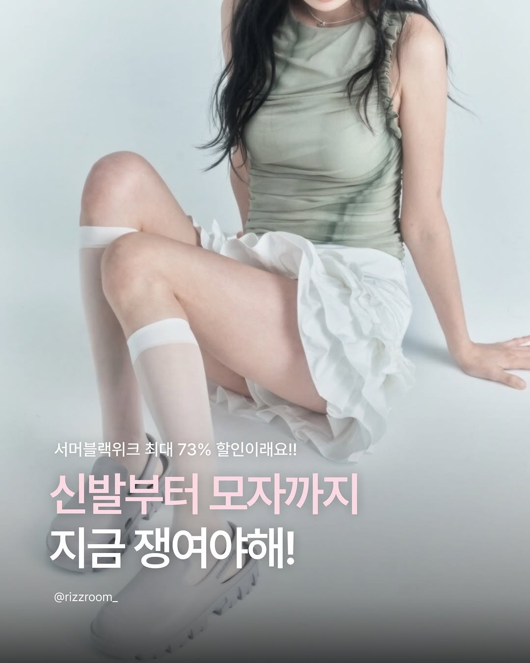 rizzroom_ 게시물 이미지: [놓치면 무조건 후회할 역대급 특가 등장]#광고 

여름 준비 아직 못하신 분들...