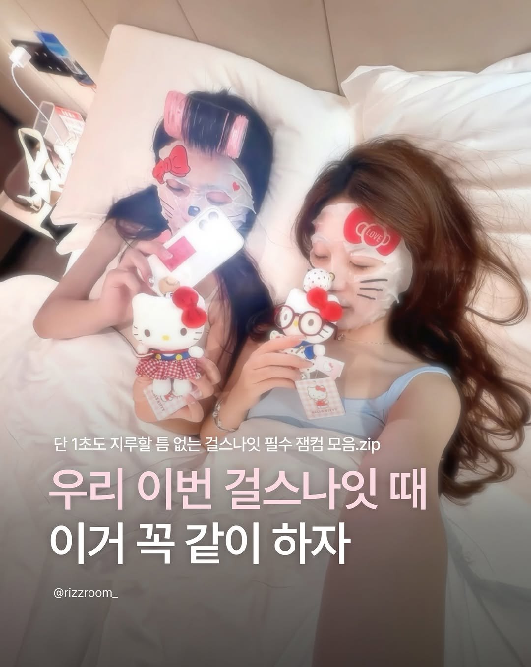 rizzroom_ 게시물 이미지: [얘들아 이번 걸스나잇 무조건 이 루틴이다]

시원한 에어컨 빵빵하게 틀어놓고...