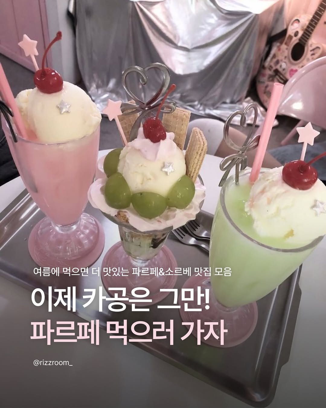 rizzroom_ 게시물 이미지: [이제 카공은 그만! 파르페 먹으러가자]

당 충전이 시급한 한여름
종강도 했으니...