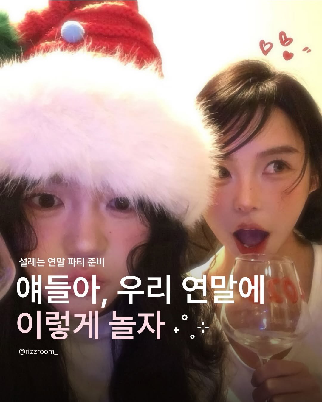 Photo by 리즈룸ㅣRIZZROOM Magazine on December 10, 2025. May be an image of one or more people, hair and text that says '설레는 연말 파티 준비 얘들아, 우리 연말에 이렇게 놀자 @rizzroom_'.