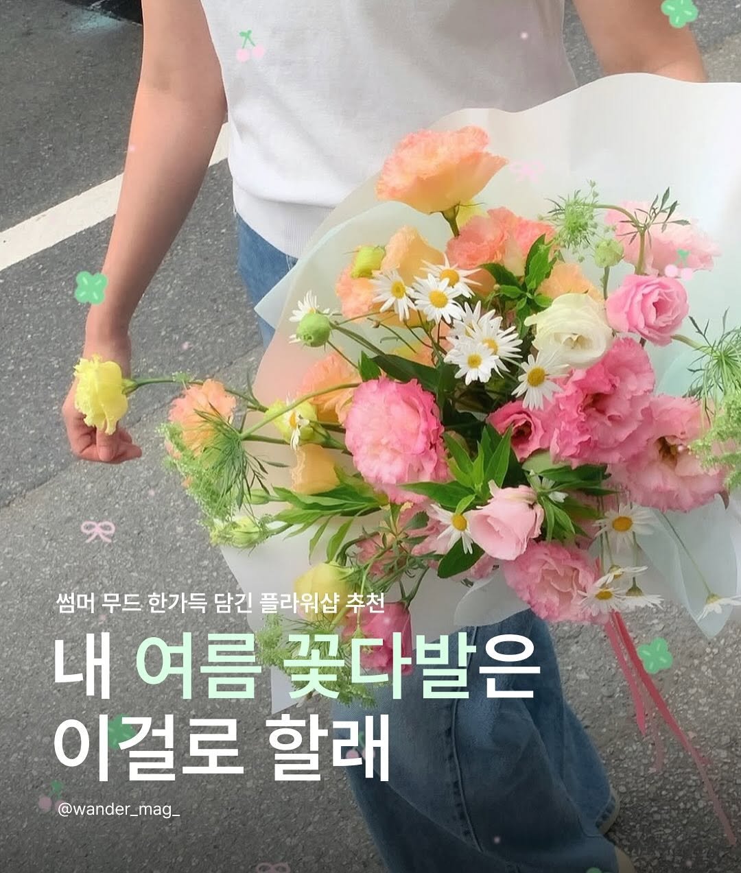 Photo shared by wander 원더매거진 on August 16, 2025 tagging @flower_buni, and @rizzroom_. May be an image of 1 person, bouquet, prairie gentian, baby's-breath, peony, rose and text that says '央 썸머 무드 한가득 담긴 플라워샵 추천 내 여름 꽃다발은 이걸로 할래 @wander_mag_'.