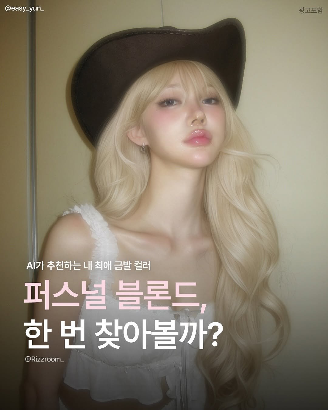 Photo by 리즈룸ㅣ매력적인 패션•코디•트렌드 on August 12, 2025. May be an image of 1 person, hair, magazine and text that says '@easy_yun_ _yun_ @eas 광고포함 가 추천하는 내 최애 금발 컬러 컬러 퍼스널 블론드 한번 한 번 찾아볼까? @Rizzroom_'.