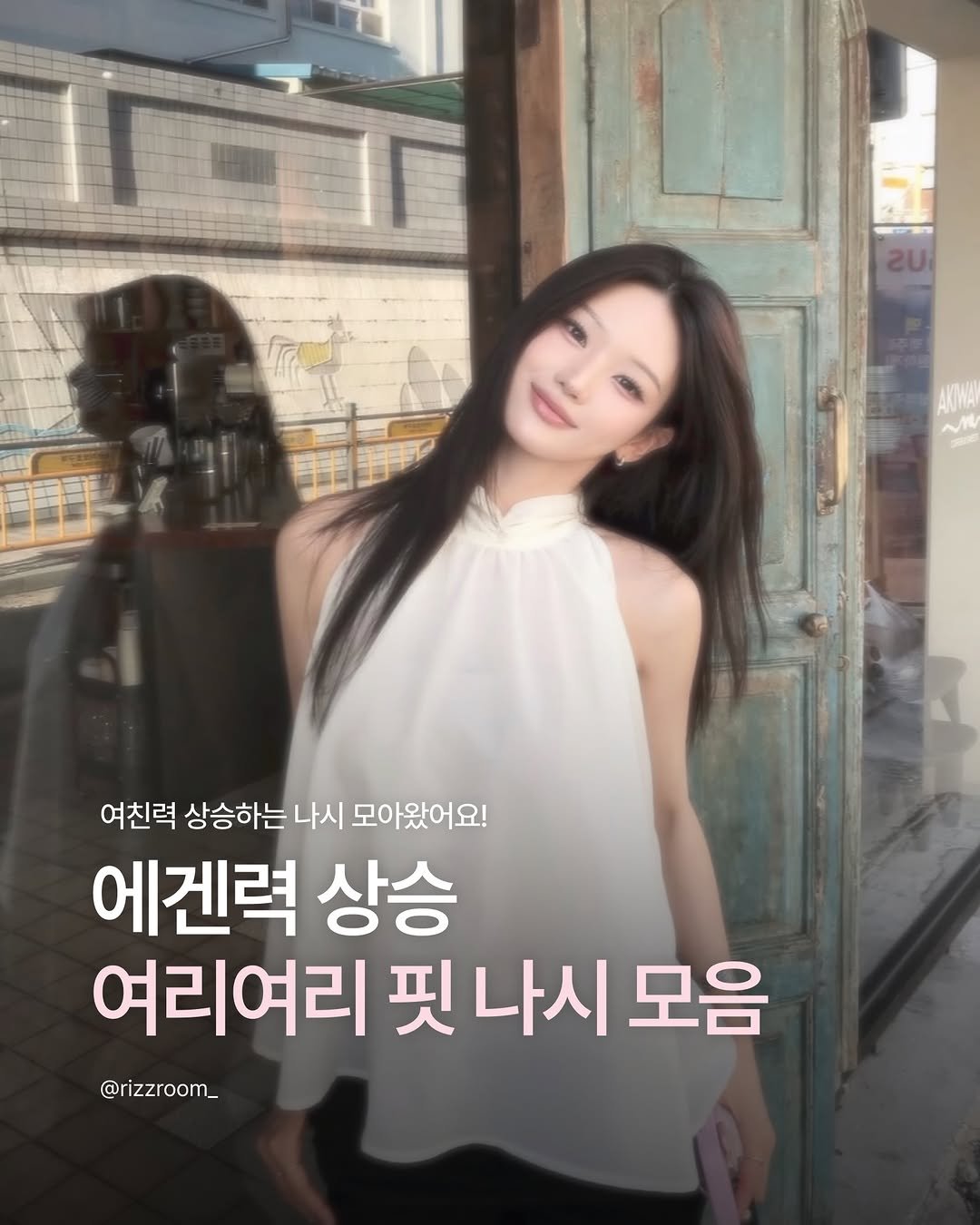 rizzroom_ 게시물 이미지: [여친력 상승 🤍 여리여리 핏 나시 모음.zip]

요즘 날씨 본격적인 무더위가...