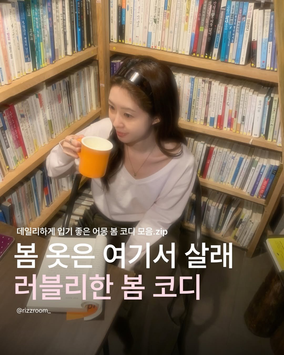 Photo shared by 리즈룸ㅣRIZZROOM Magazine on February 19, 2026 tagging @among_seoul. May be an image of text that says '데일리하게 입기 좋은 어몽 봄 코디 모음.zip 봄 옷은 여기서 살래 러블리한 봄 코디 @rizzroom_'.