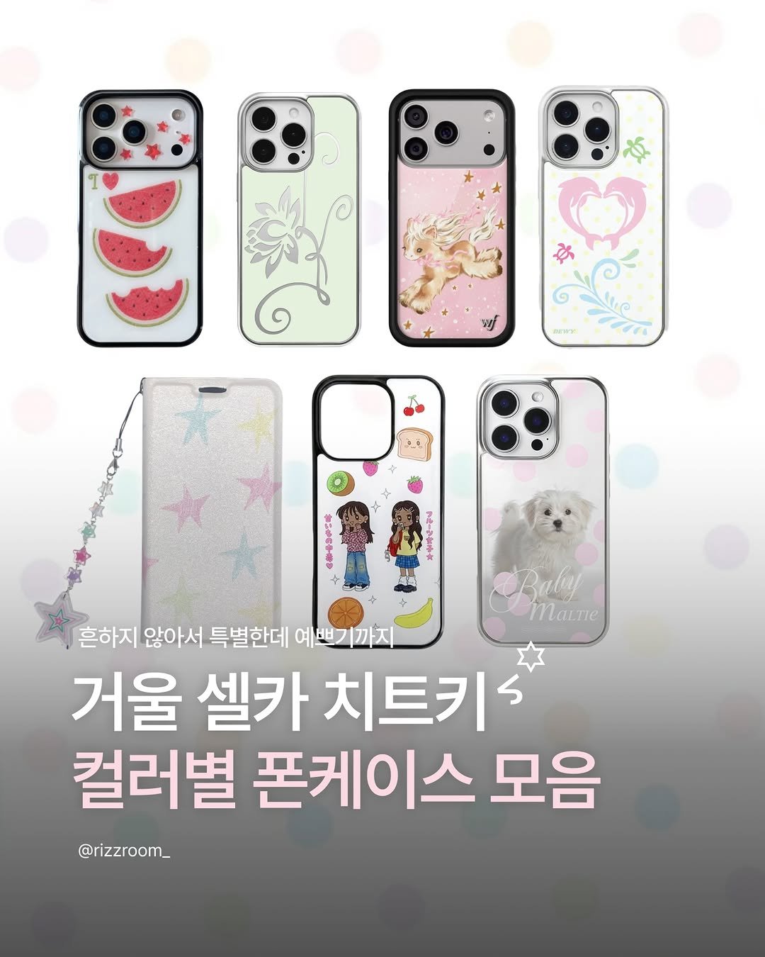 rizzroom_ 게시물 이미지: [거울 셀카 치트키 컬러별 폰케이스 모음.zip]

거울 셀카 찍을 때 제일 시선...