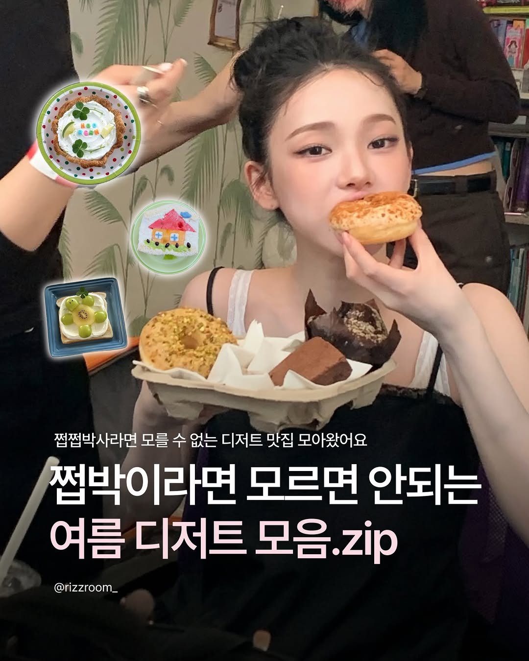 rizzroom_ 게시물 이미지: [쩝박이라면 모르면 안 되는 여름 디저트 맛집 모음.zip 🍩🍧]

무더운 여름,...